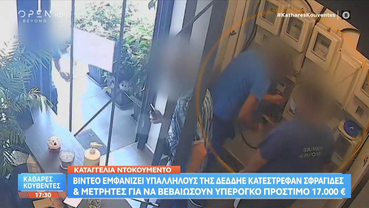 Καταγγελία: Βίντεο εμφανίζει υπαλλήλους της ΔΕΔΔΗΕ να καταστρέφουν σφραγίδες και μετρητές | OPEN TV