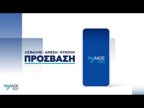myAADEapp  Η εφαρμογή της ΑΑΔΕ για κινητά και ταμπλέτες