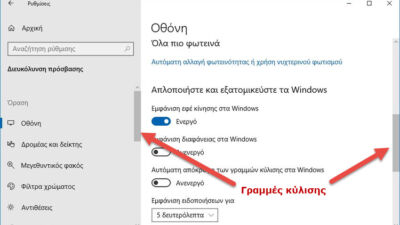 Αυτόματη απόκρυψη των γραμμών κύλισης στα Windows 10